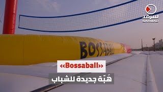 «Bossaball» مزيج بين الكرة الطائرة والترامبولين ويُمكن لعبها باليد أو الرجل [upl. by Ibbed]