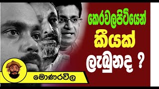 කෙරවලපිටියෙන් කීයක් ලැබුන ද   The Leader TV [upl. by Bywoods]