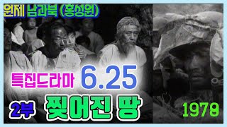 특집드라마 💢6 25💢7부작  2부  찢어진 땅  원작  홍성원 의 남과 북 주연  민욱 황혜경 백윤식 추억의 영상 KBS 방송1978625 [upl. by Gillmore896]