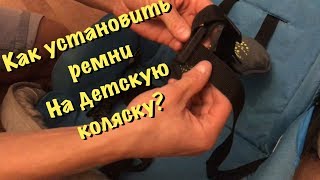 Как установить ремни безопасности на детской коляске Tutiszippyadamexverdisojan и прочие [upl. by Neeneg91]