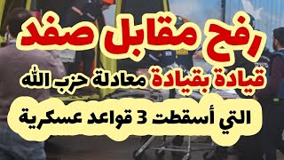 رفح مقابل صفدالضربة الصاروخية لثلاث قواعد عسكرية [upl. by Mary]