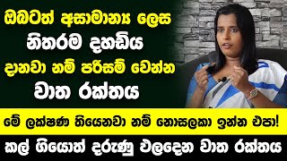 මේ ලක්ෂණ 5න් එකක් හරි තියෙනවා නම් නොසලකා ඉන්න එපා  කල් ගියොත් දරුණු ඵලදෙන වාත රක්තය [upl. by Ahras]