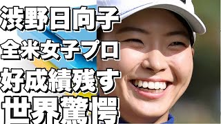 渋野日向子、全米女子プロ選手権で好成績を残す [upl. by Atel]