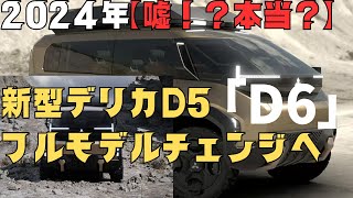 新型デリカD5フルモデルチェンジ！D6へ名前が変わりPHEVの設定もあり！？価格や発売日まで解説 [upl. by Terhune887]