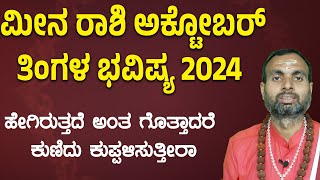 ಮೀನ ರಾಶಿ ಅಕ್ಟೋಬರ್ ತಿಂಗಳ ಭವಿಷ್ಯ 2024  Meena Rashi October 2024 Tingala Masa Bhavishya In Kannada [upl. by Gibe]