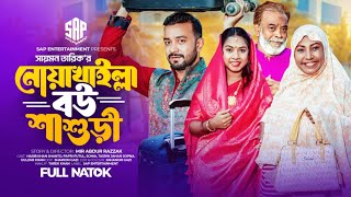 Noakhailla Bou Sasori  নোয়াখাইল্লা বউ শাশুড়ী  Full Natok 2024  SAP Entertainment [upl. by Assital902]