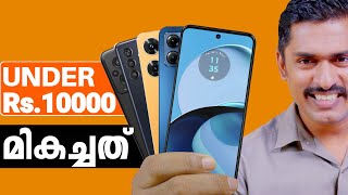 Best Phones under 10000 Malayalam August 2023Best 5g phones under 10000 Malayalam Latest List [upl. by Junina742]