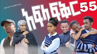 አፍላ ፍቅር ክፍል 57  afla fikir part 57  afla fikir 57  school life 57 afila fikir 57  liyu cinema [upl. by Prosser]