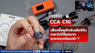 มินิพรีวิว CCA C10 เสี่ยงซื้อหูฟังอินเอียร์จีนราคาไม่กี่ร้อยบาท จะพลาดหรือเปล่า [upl. by Berghoff]