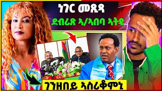 🛑ዶር ደብረፅዮን ንጌታቸው ንምውጋድ ኣዲስኣበባ ኣትዩ  ገንዘበይ ኣስሪቆምኒ  ሄለን መለስ  ኪሮስ ኣስፍሃ [upl. by Akyeluz]