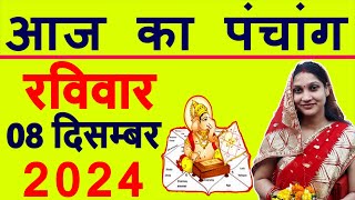 Aaj ka Panchang 08 December 2024 पंचांग आज की तिथि  शुभ मुहूर्त  राहुकाल  Sunday Panchang [upl. by Knudson]