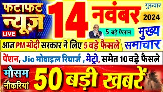 Today Breaking News  आज 14 नवंबर 2024 के मुख्य समाचार बड़ी खबरें PM Modi UP Bihar Delhi SBI [upl. by Etnahs272]