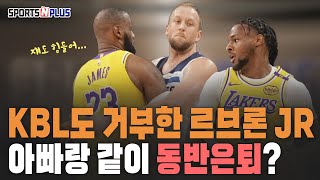 50억 연봉 6초 경기출전 르브론 아들 브로니 KBL도 거부  NBA 보스턴 2연패 달성하나  20241105 조손의 농구 [upl. by Riggall]