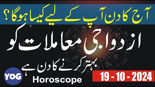 19 October  Horoscope for today  Yog horoscope [upl. by Gierc]