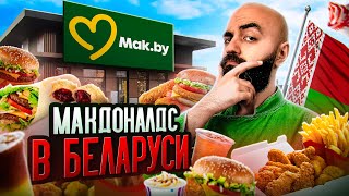 ЛУЧШЕ ЧЕМ ВКУСНО И ТОЧКА Обзор Минского Макдоналдса [upl. by Ariamo27]