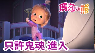 瑪莎與熊  👻 只許鬼魂 進入 🚦 全新影集 🎬  Masha and The Bear CH [upl. by Heilman]