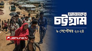 আজকের চট্টগ্রাম  Ajker Chattogram  530 PM  09 September 2024  Jamuna TV [upl. by Stelmach]