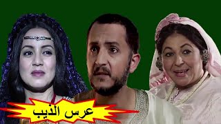 3orss eddib un film 2020 de Sana Akroud الفيلم الآكتر مشاهدة عرس الذيب لسناء عكرود [upl. by Feinstein]