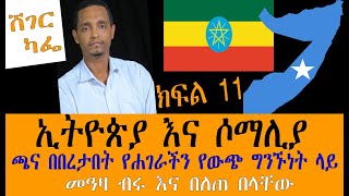 Sheger Cafe With Belete Belachew DR ጫና በበረታበት የሐገራችን የውጭ ግንኙነት ላይ EthioSomalia Part 11 [upl. by Friedberg]