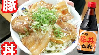 【北海道レシピ】ご飯がススム「激ウマ豚丼」！ ソラチ 十勝豚丼のたれ [upl. by Brelje]