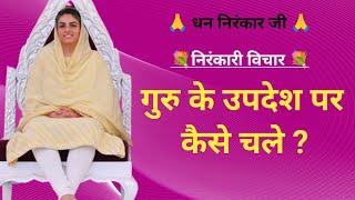 गुरु के उपदेश पर कैसे चले   Nirankari Spiritual Thoughts  Nirankari VicharSant Nirankari Mission [upl. by Barnett631]