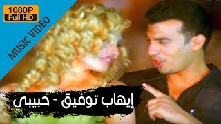 Ehab Tawfik  Habiby  إيهاب توفيق  حبيبى [upl. by Jeunesse]