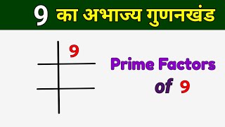 9 का अभाज्य गुणनखंड  Prime Factors of 9  9 ka LCM [upl. by Matt]