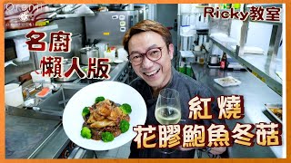 Ricky講煮講食 名廚懶人版 紅燒花膠鮑魚花菇 60分鐘食得 Easy version of abalone fish maw and mushroom casserole [upl. by Aerona]