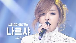 Brown Eyed Girls 브라운아이드걸스 Narsha 나르샤 Solo Part Compilation 2006  2024 [upl. by Rollet692]