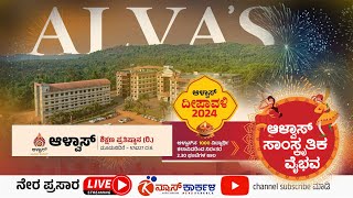 Alvas  ಆಳ್ವಾಸ್‌ ದೀಪಾವಳಿ2024 ಆಳ್ವಾಸ್‌ ಸಾಂಸ್ಕೃತಿಕ ವೈಭವ  Alvas Education Foundation [upl. by Lertnahs485]