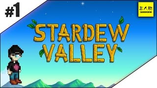 1【三人称】鉄塔Stardew Valley【牧場SLG】 [upl. by Serrell]