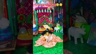 मैं आपका लल्ला ना हूं 😭😔😥 krishna sad new shorts krishna shorts [upl. by Flossy]