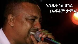 Ephrem tameruEndet nesh hagereEthiopian music [upl. by Ofelia]