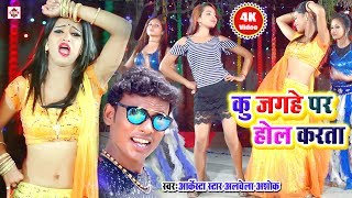 HD VIDEO Alwela Ashok का DJ Remix वीडियो सांग्स  Ku Jagahe Par Hol Karta  Bhojpuri Songs Latest [upl. by Jobi]