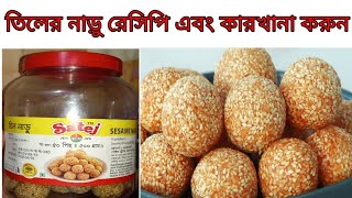 Tiler Naru recipe তিলের নাড়ু রেসিপি ফুড বিজনেস [upl. by Ezaria]