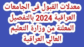 معدلات القبول فى الجامعات العراقية 2024 بالتفصيل المعلنة من وزارة التعليم العالي العراقية [upl. by Haya]