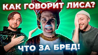 САМЫЕ ГЛУПЫЕ ПЕСНИ в мире WHAT DOES THE FOX SAY и другие [upl. by Irtimed]