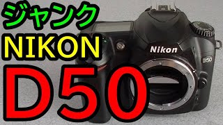 ジャンク3240円の NIKON D50 ニコンの一眼レフは不思議な魅力 Low price just 30USD DSLR NIKON D50 [upl. by Medin394]