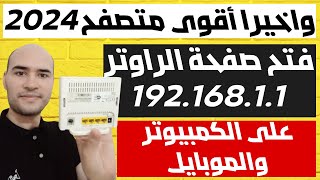 واخيرا أقوي متصفح لعام 2024 لحل مشكلة فتح صفحة الراوتر علي الكمبيوتر والموبايل [upl. by Halfon28]