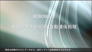 RPA 05 ROBOWARE 会計ソフトEXCEL自動連係処理【音声付】 [upl. by Millard]