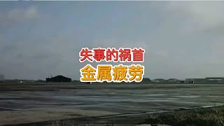 航空科普之：飞机失事的祸首金属疲劳 [upl. by Willy]