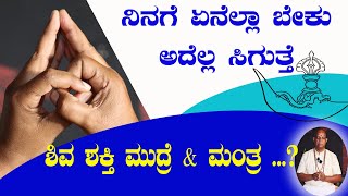 ನಿನಗೆ ಏನೆಲ್ಲ ಬೇಕು ಅದೆಲ್ಲ ಸಿಗುತ್ತೆ  ಶಿವಶಕ್ತಿಯನ್ನು ಕೇಳಿ  ಶಿವಶಕ್ತಿ ಮುದ್ರೆ ಮತ್ತು ಮಂತ್ರ [upl. by Akemehc809]