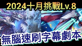 2024 十月挑戰任務 Lv8 蒙大拿速刷字幕劇本 神魔之塔 x 月月挑戰之師走月 x 《關於我轉生變成史萊姆這檔事》転生したらスライムだった件 轉生史萊姆 [upl. by Auhsuj]