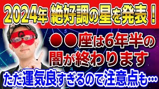 【ゲッターズ飯田】2024年絶好調の星を発表します！●●座は6年半の闇が終わります。ただ運気良すぎると… 開運 占い [upl. by Estele]