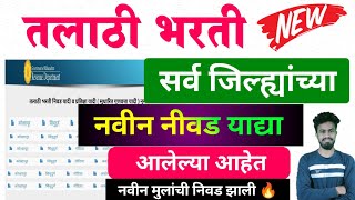 तलाठी भरती सर्व जिल्ह्यांच्या नवीन निवड याद्या  talathi new selection list  Talathi Bharti update [upl. by Radek986]