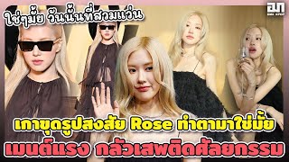 เนติเซนเกาเอาอีกละ ขุดรูปและสงสัย Rose ทำตามาใช่มั้ย เมนต์แรงกลัวเสพติดศัลยกรรม  OMK KPOP [upl. by Hennessy]