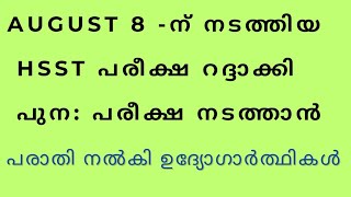 AUGUST 8 HSST EXAM റദ്ദാക്കി പുന പരീക്ഷ നടത്താൻ പരാതി നൽകി ഉദ്യോഗാർത്ഥകൾ [upl. by Yecam166]