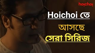 Hoichoi Upcomong Series 2023  এই Series গুলো One Of Best Series [upl. by Rossuck]