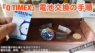 【初心者向け】タイメックス『Q TIMEX』電池交換を元時計屋が解説！簡単だけど注意ポイントあり [upl. by Beatriz]