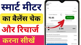 स्मार्ट मीटर में बैलेंस चेक और रिचार्ज कैसे करें  smart meter ka recharge kaise kare‌  smart meter [upl. by Philbin]